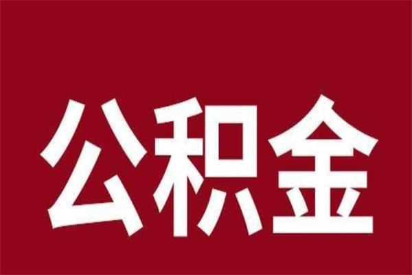 黄石公积金离职怎么领取（公积金离职提取流程）