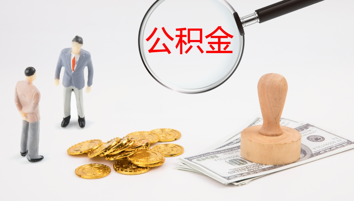 黄石公积金多久能提（公积金一般多久可以提出来）