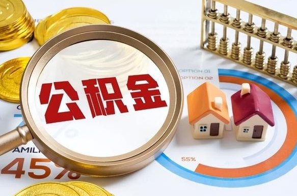 黄石辞职住房公积金提的费是多少（辞职 住房公积金提取）