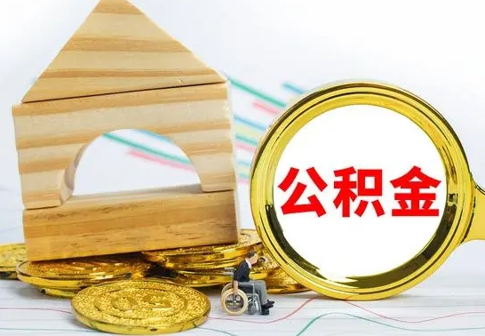 黄石公积金离职帮取（离职单取公积金）